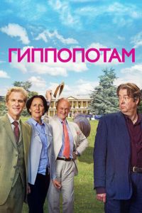 Гиппопотам (фильм 2016) Гиппопотам (фильм 2016) смотреть