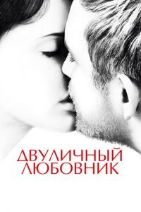 Двуличный любовник (фильм 2017) Двуличный любовник (фильм 2017) смотреть