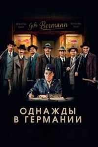 Однажды в Германии (фильм 2017) Однажды в Германии (фильм 2017) смотреть