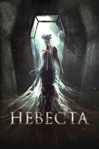 Невеста (фильм 2017) Невеста (фильм 2017) смотреть