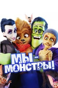 Мы — монстры ( 2017) Мы — монстры ( 2017) смотреть