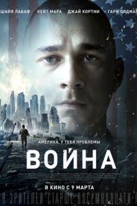 Война (фильм 2016) Война (фильм 2016) смотреть