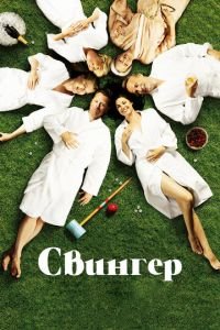 Свингер (фильм 2016) Свингер (фильм 2016) смотреть