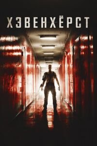 Хэвенхёрст (фильм 2014) Хэвенхёрст (фильм 2014) смотреть