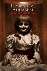 Проклятие Аннабель: Зарождение зла (фильм 2017) Проклятие Аннабель: Зарождение зла (фильм 2017) смотреть
