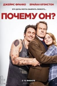 Почему он? (фильм 2016) Почему он? (фильм 2016) смотреть