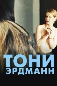 Тони Эрдманн (фильм 2016) Тони Эрдманн (фильм 2016) смотреть