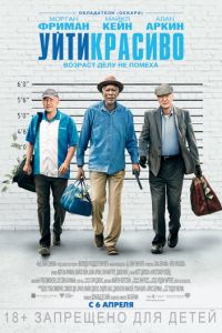 Уйти красиво (фильм 2016) Уйти красиво (фильм 2016) смотреть