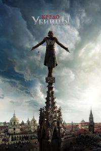 Кредо убийцы (фильм 2016) Кредо убийцы (фильм 2016) смотреть