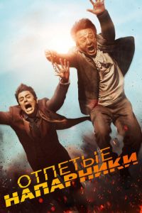 Отпетые напарники (фильм 2015) Отпетые напарники (фильм 2015) смотреть