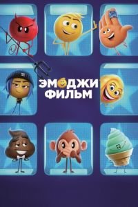 Эмоджи фильм ( 2017) Эмоджи фильм ( 2017) смотреть