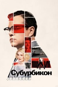 Субурбикон (фильм 2017) Субурбикон (фильм 2017) смотреть