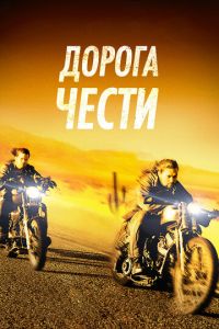 Дорога чести (фильм 2014) Дорога чести (фильм 2014) смотреть