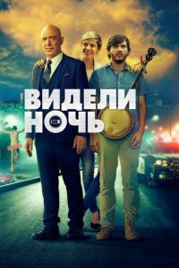 Видели ночь (фильм 2015) Видели ночь (фильм 2015) смотреть