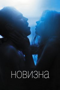 Новизна (фильм 2017) Новизна (фильм 2017) смотреть