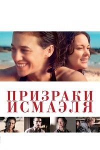 Призраки Исмаэля (фильм 2017) Призраки Исмаэля (фильм 2017) смотреть