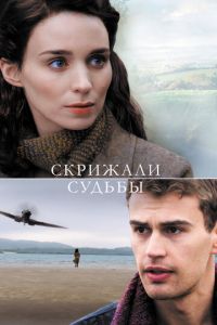 Скрижали судьбы (фильм 2016) Скрижали судьбы (фильм 2016) смотреть
