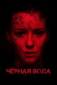Черная вода (фильм 2015) Черная вода (фильм 2015) смотреть