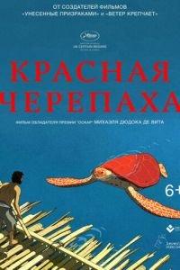 Красная черепаха (2016) Красная черепаха (2016) смотреть