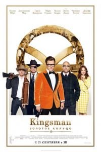 Kingsman: Золотое кольцо (фильм 2017) Kingsman: Золотое кольцо (фильм 2017) смотреть