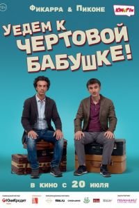 Уедем к чёртовой бабушке (фильм 2014) Уедем к чёртовой бабушке (фильм 2014) смотреть