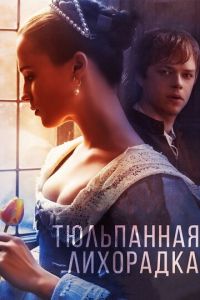 Тюльпанная лихорадка (фильм 2016) Тюльпанная лихорадка (фильм 2016) смотреть