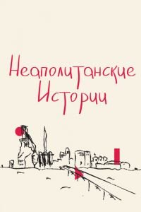 Неаполитанские истории (фильм 2015) Неаполитанские истории (фильм 2015) смотреть