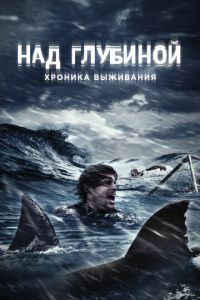 Над глубиной: Хроника выживания (фильм 2016) Над глубиной: Хроника выживания (фильм 2016) смотреть