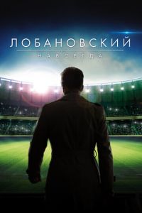 Лобановский навсегда (фильм 2016) Лобановский навсегда (фильм 2016) смотреть
