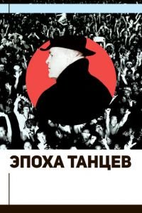Эпоха танцев (фильм 2017) Эпоха танцев (фильм 2017) смотреть