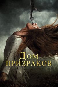 Дом призраков (фильм 2017) Дом призраков (фильм 2017) смотреть