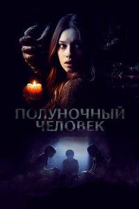 Полуночный человек (фильм 2016) Полуночный человек (фильм 2016) смотреть