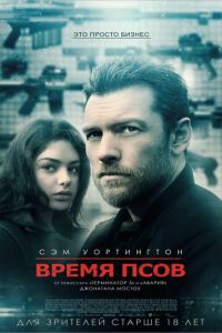 Время псов (фильм 2017) Время псов (фильм 2017) смотреть