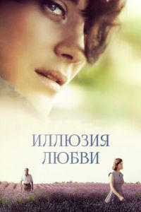 Иллюзия любви (фильм 2016) Иллюзия любви (фильм 2016) смотреть