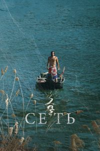 Сеть (фильм 2016) Сеть (фильм 2016) смотреть