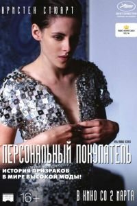 Персональный покупатель (фильм 2016) Персональный покупатель (фильм 2016) смотреть