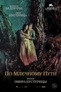 По млечному пути (фильм 2016) По млечному пути (фильм 2016) смотреть