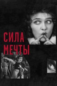 Сила мечты (фильм 2017) Сила мечты (фильм 2017) смотреть