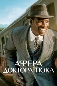 Афера доктора Нока (фильм 2017) Афера доктора Нока (фильм 2017) смотреть