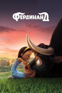 Фердинанд ( 2017) Фердинанд ( 2017) смотреть