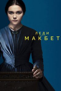 Леди Макбет (фильм 2016) Леди Макбет (фильм 2016) смотреть