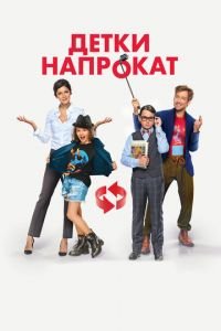 Детки напрокат (фильм 2017) Детки напрокат (фильм 2017) смотреть