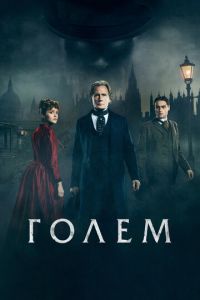 Голем (фильм 2016) Голем (фильм 2016) смотреть
