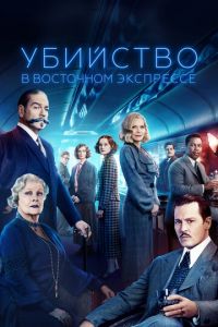 Убийство в Восточном экспрессе (фильм 2017) Убийство в Восточном экспрессе (фильм 2017) смотреть