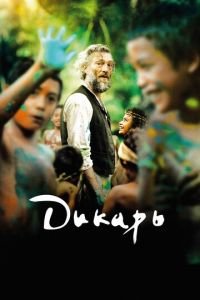 Дикарь (фильм 2017) Дикарь (фильм 2017) смотреть