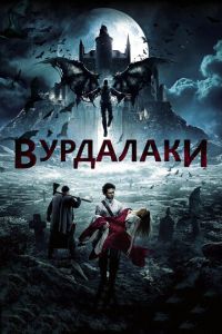 Вурдалаки (фильм 2016) Вурдалаки (фильм 2016) смотреть