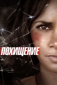 Похищение (фильм 2015) Похищение (фильм 2015) смотреть