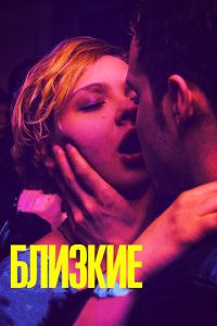 Близкие (фильм 2017) Близкие (фильм 2017) смотреть