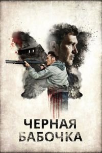 Черная бабочка (фильм 2016) Черная бабочка (фильм 2016) смотреть