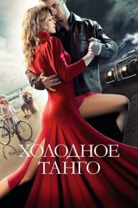 Холодное танго (фильм 2017) Холодное танго (фильм 2017) смотреть